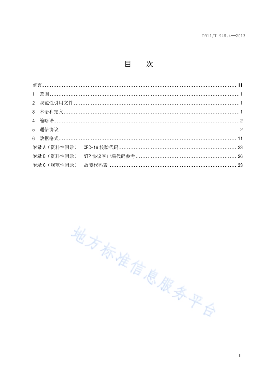 电梯运行安全监测信息管理系统技术规范 第4部分：采集设备和平台的通信协议与数据格式DB11／T 948.4-2013.pdf_第2页