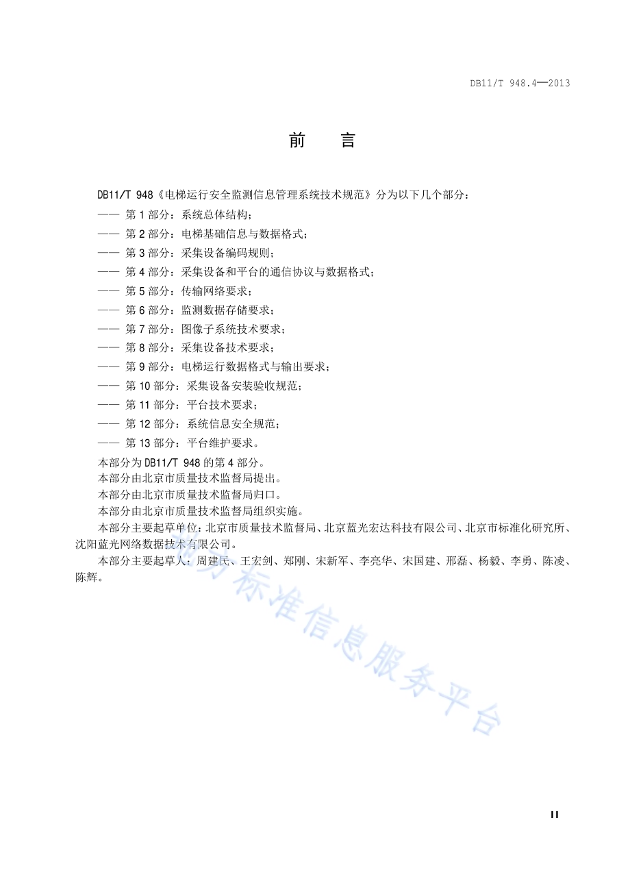 电梯运行安全监测信息管理系统技术规范 第4部分：采集设备和平台的通信协议与数据格式DB11／T 948.4-2013.pdf_第3页
