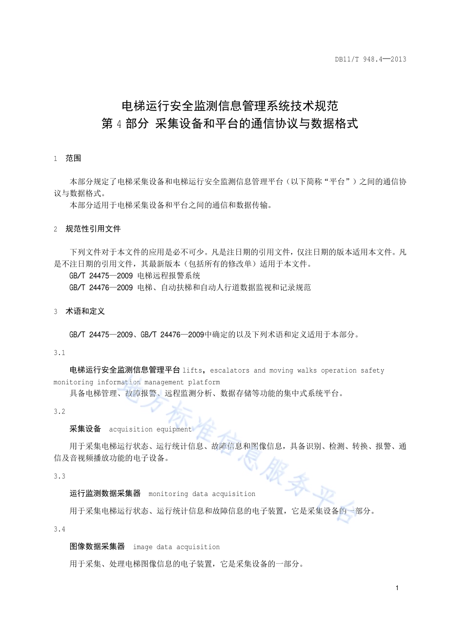 电梯运行安全监测信息管理系统技术规范 第4部分：采集设备和平台的通信协议与数据格式DB11／T 948.4-2013.pdf_第4页
