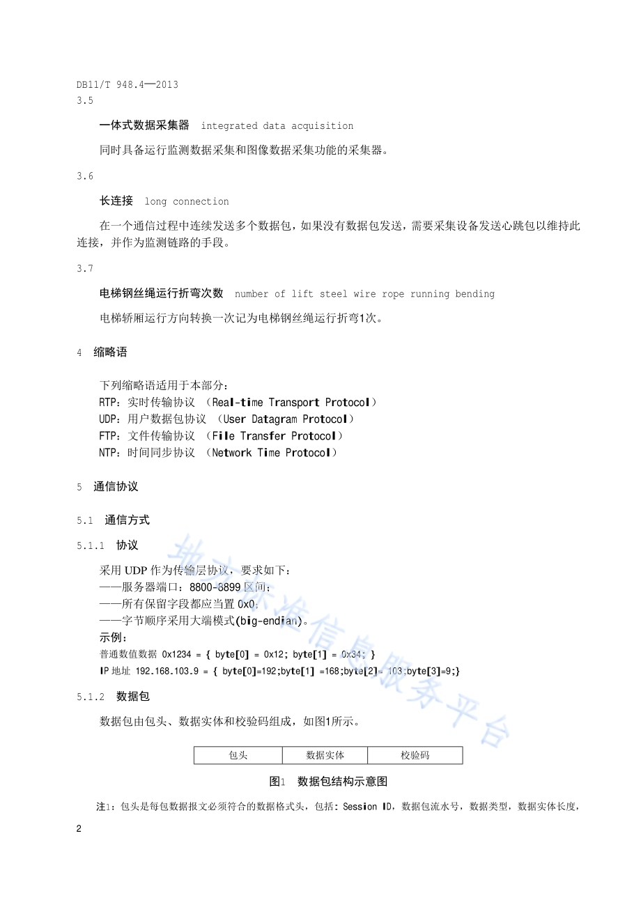 电梯运行安全监测信息管理系统技术规范 第4部分：采集设备和平台的通信协议与数据格式DB11／T 948.4-2013.pdf_第5页