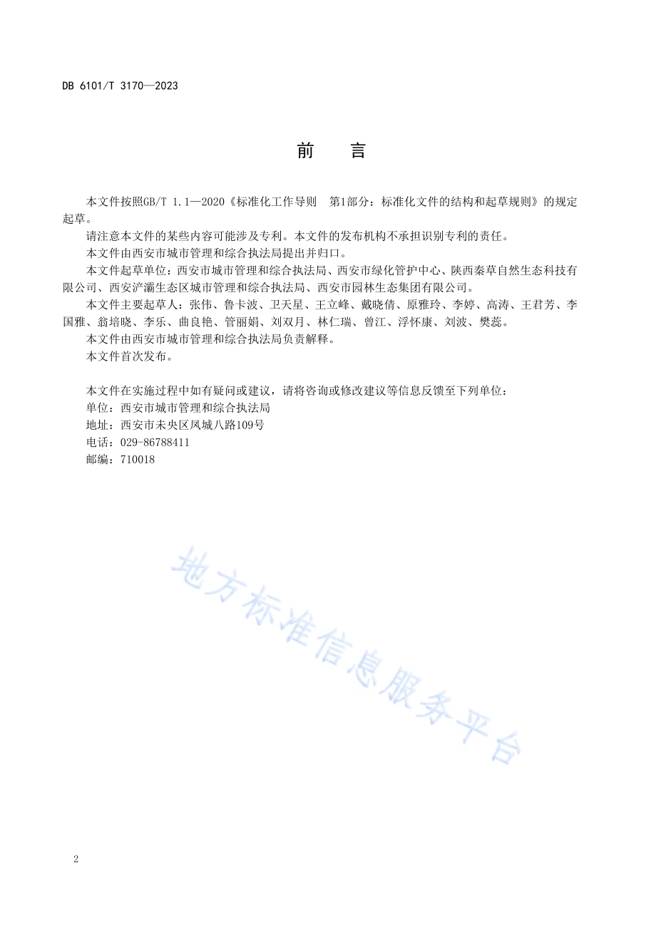 植物铭牌设置规范DB6101／T 3170-2023.pdf_第4页