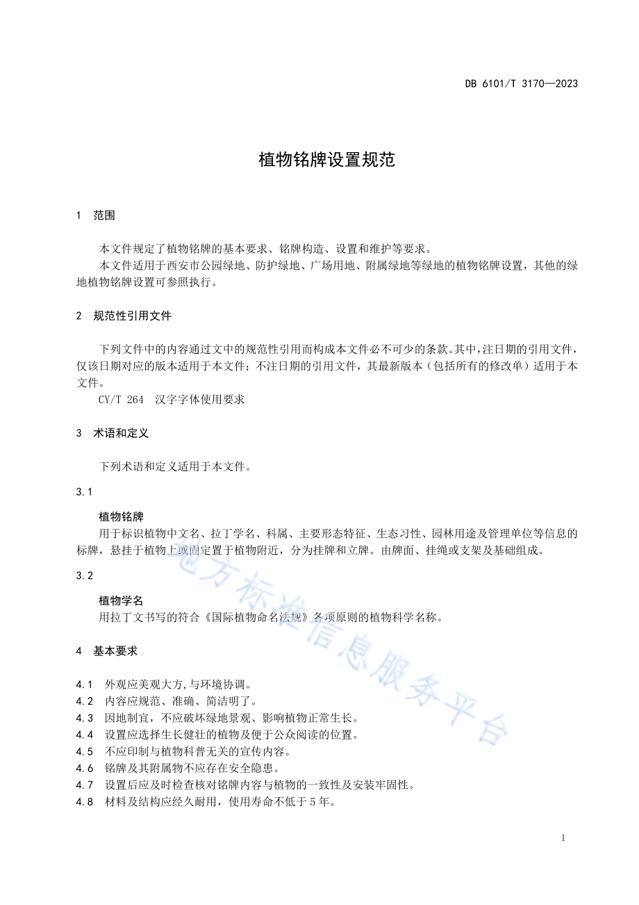 植物铭牌设置规范DB6101／T 3170-2023.pdf_第5页