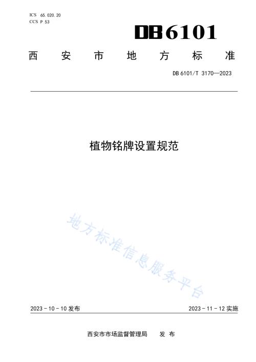 植物铭牌设置规范DB6101／T 3170-2023.pdf