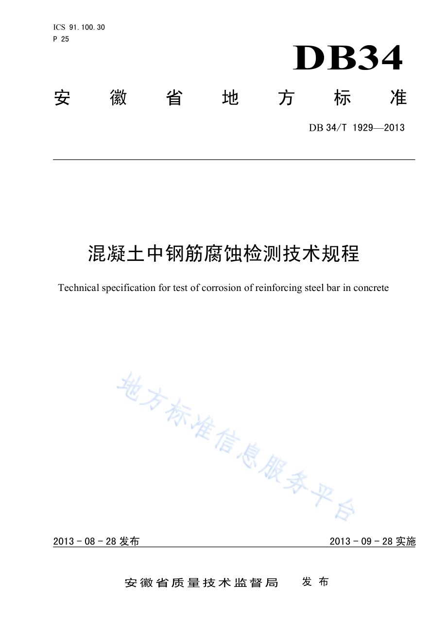 混凝土中钢筋腐蚀检测技术规程DB34／T 1929-2013.pdf_第1页
