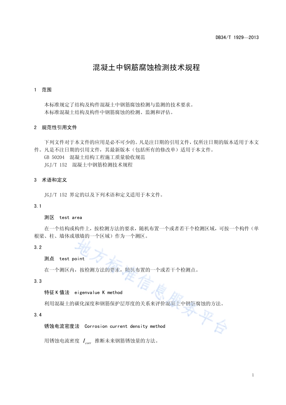 混凝土中钢筋腐蚀检测技术规程DB34／T 1929-2013.pdf_第5页