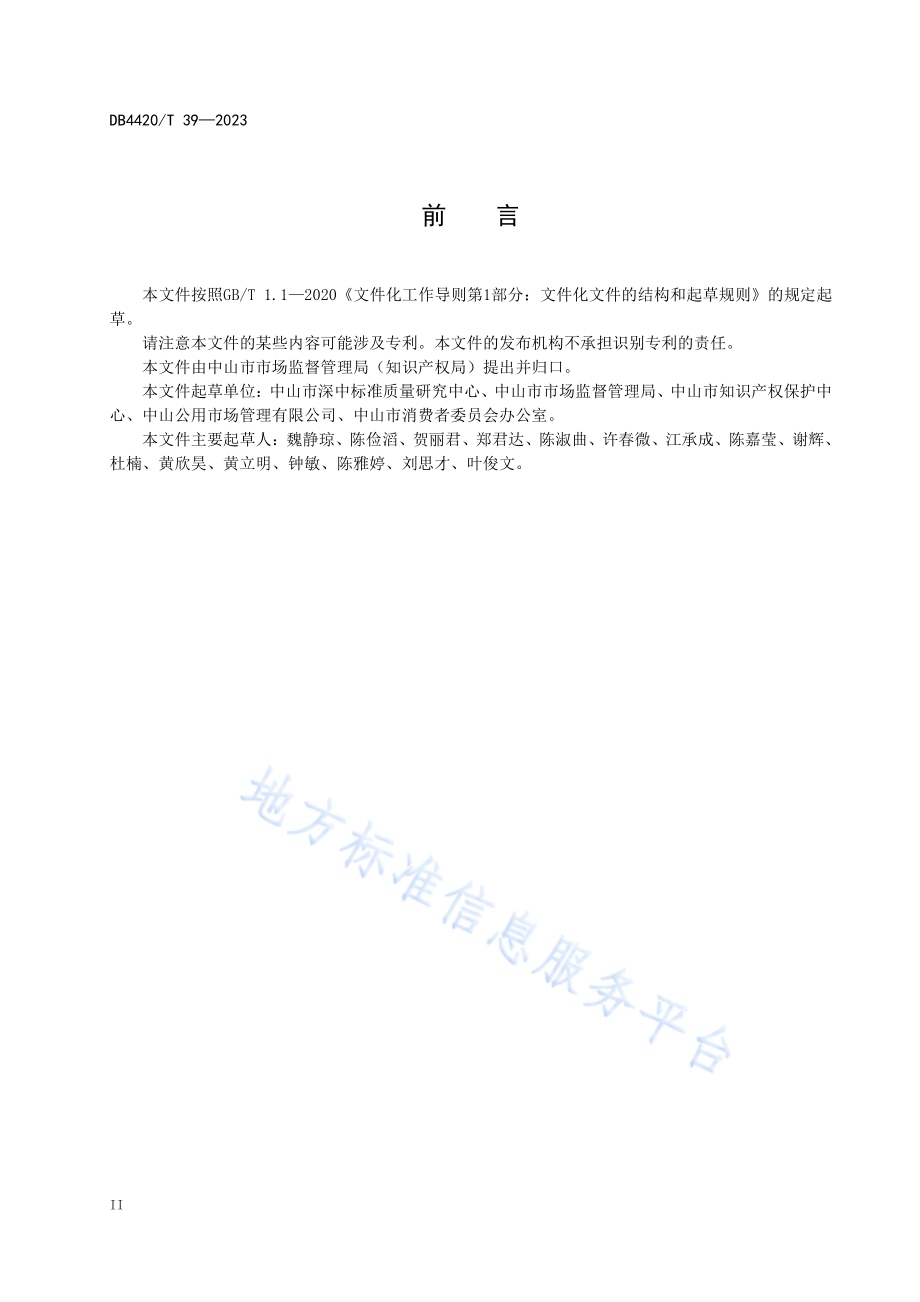 香山新街市知识产权管理规范DB4420／T 39—2023.pdf_第4页