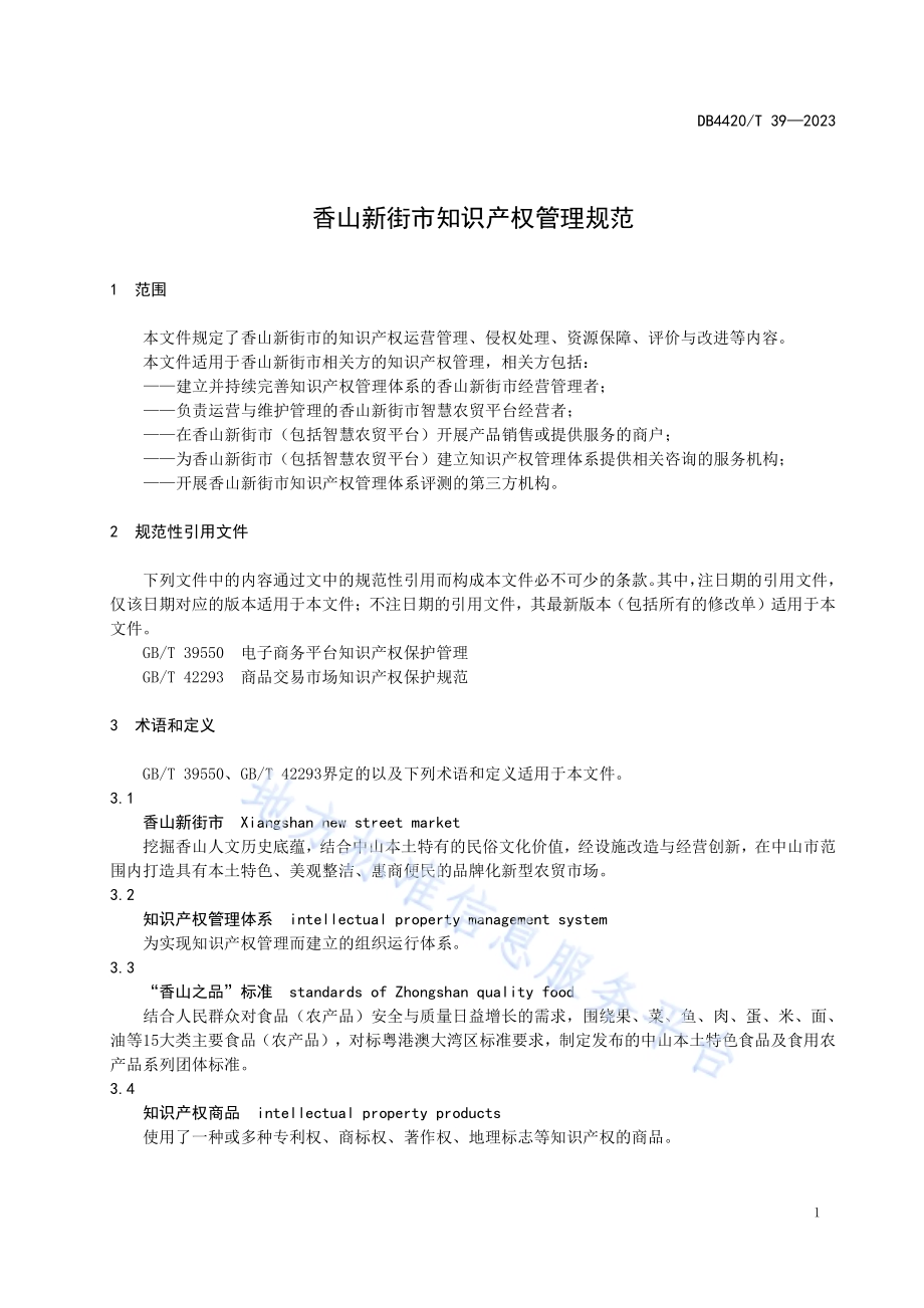 香山新街市知识产权管理规范DB4420／T 39—2023.pdf_第5页