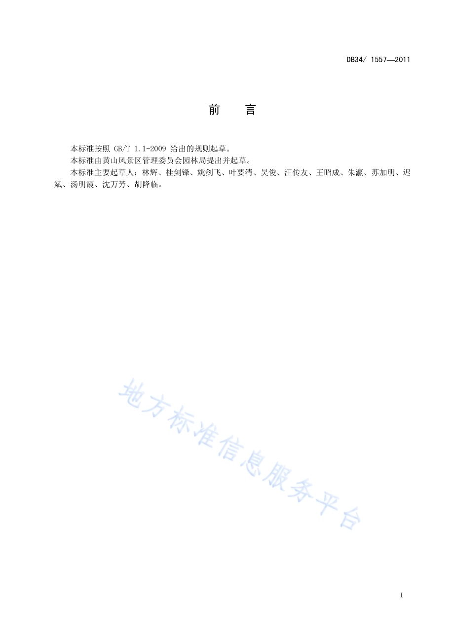 黄山风景名胜区古树名木复壮技术规范DB34／T 1557-2011.pdf_第3页