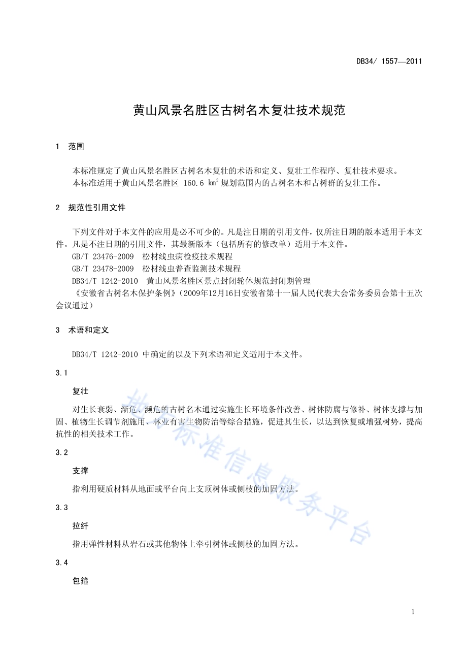 黄山风景名胜区古树名木复壮技术规范DB34／T 1557-2011.pdf_第5页