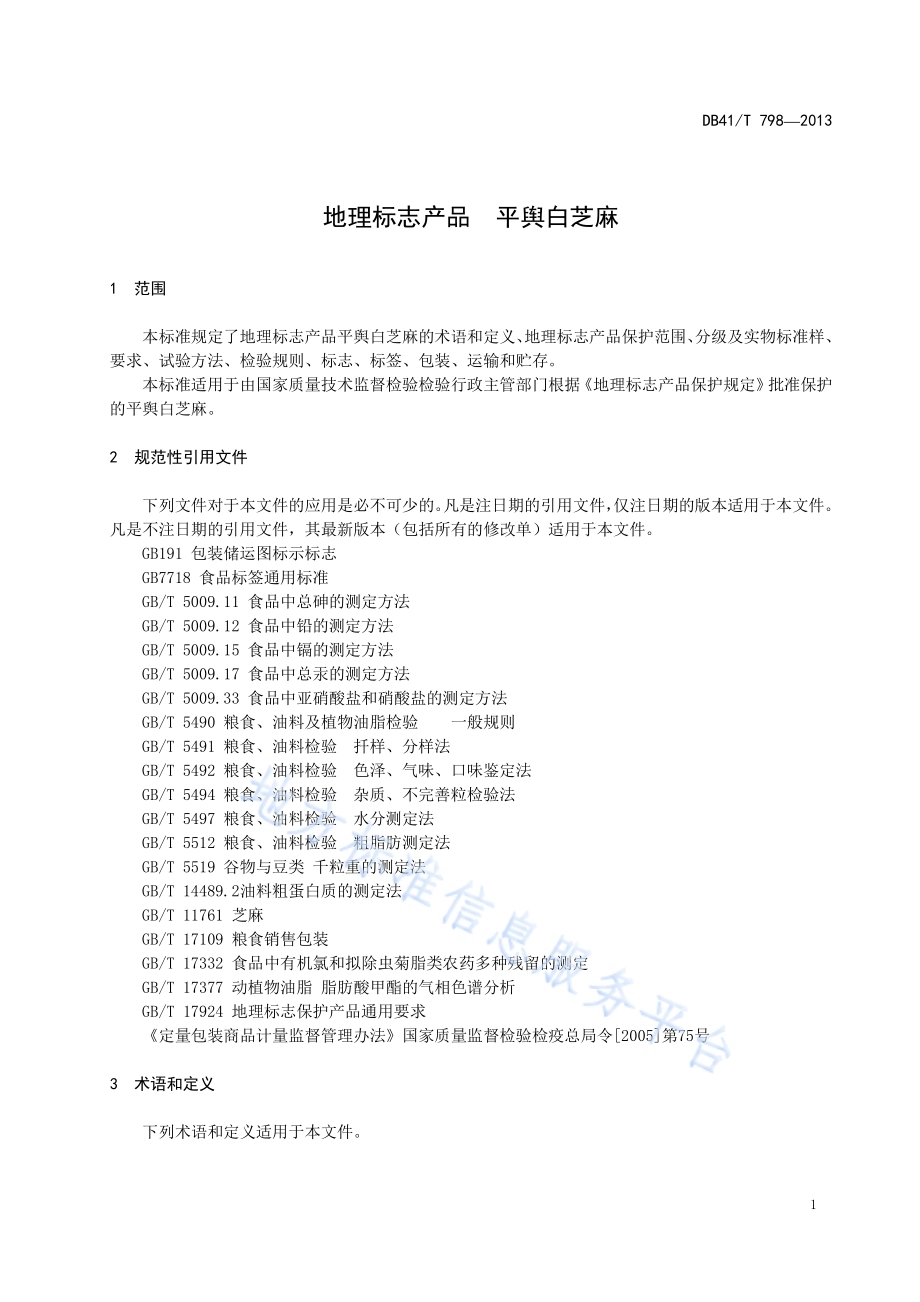地理标志产品 平舆白芝麻DB41／T 798-2013.pdf_第3页