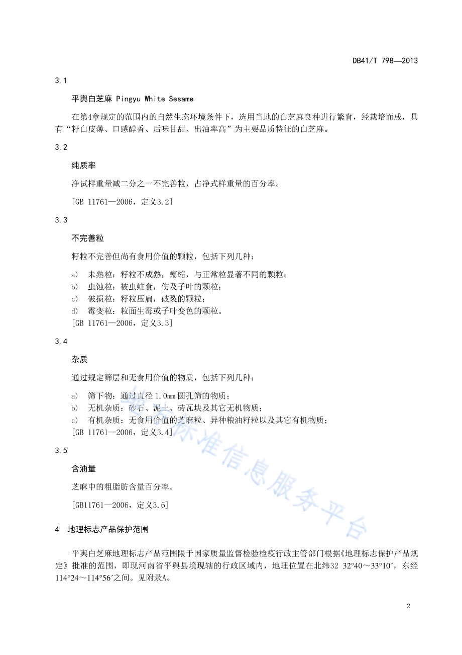 地理标志产品 平舆白芝麻DB41／T 798-2013.pdf_第4页