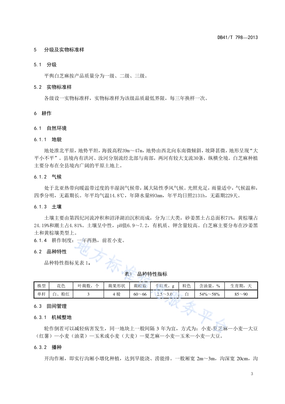 地理标志产品 平舆白芝麻DB41／T 798-2013.pdf_第5页