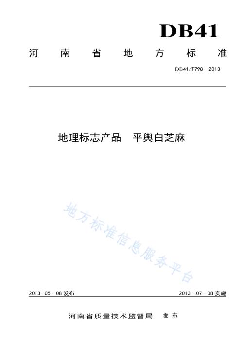 地理标志产品 平舆白芝麻DB41／T 798-2013.pdf