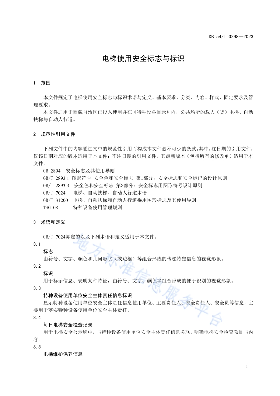 电梯使用安全标志与标识DB54／T 0298-2023.pdf_第4页