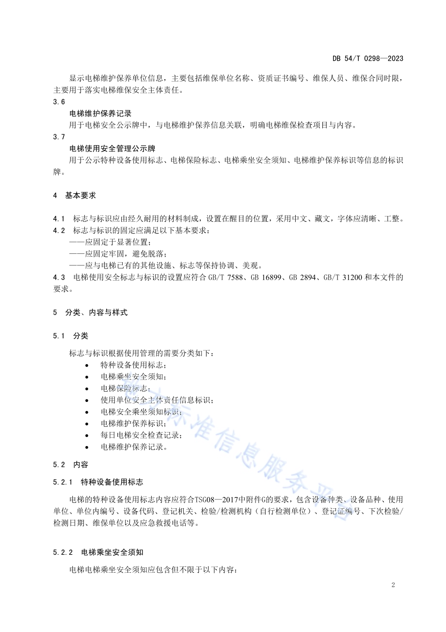 电梯使用安全标志与标识DB54／T 0298-2023.pdf_第5页
