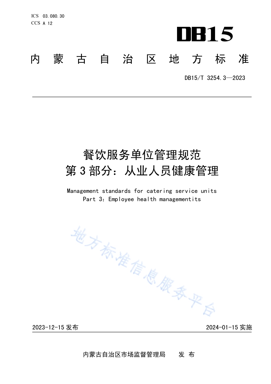 餐饮服务单位管理规范 第3部分：从业人员健康管理DB15／T 3254.3—2023.pdf_第1页