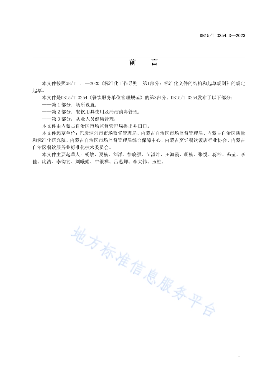 餐饮服务单位管理规范 第3部分：从业人员健康管理DB15／T 3254.3—2023.pdf_第3页