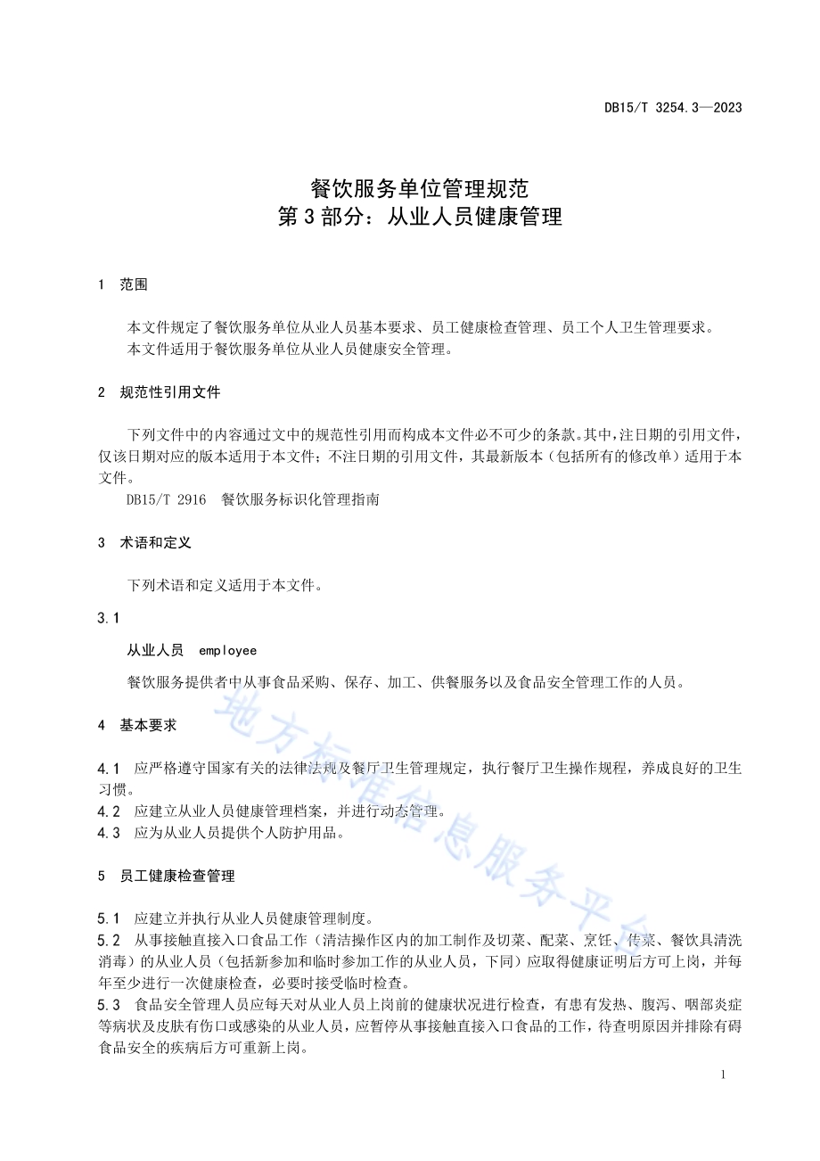 餐饮服务单位管理规范 第3部分：从业人员健康管理DB15／T 3254.3—2023.pdf_第5页