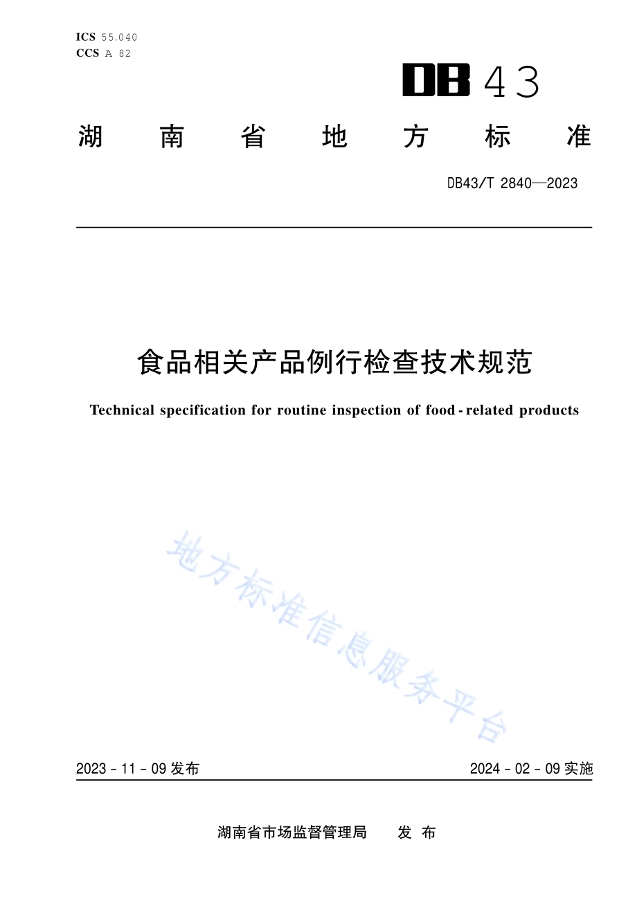 食品相关产品例行监督检查技术规范DB43／T 2840-2023.pdf_第1页