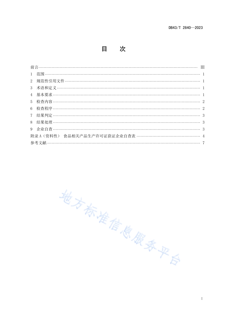 食品相关产品例行监督检查技术规范DB43／T 2840-2023.pdf_第3页
