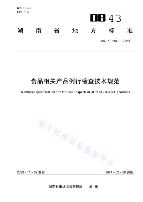 食品相关产品例行监督检查技术规范DB43／T 2840-2023.pdf