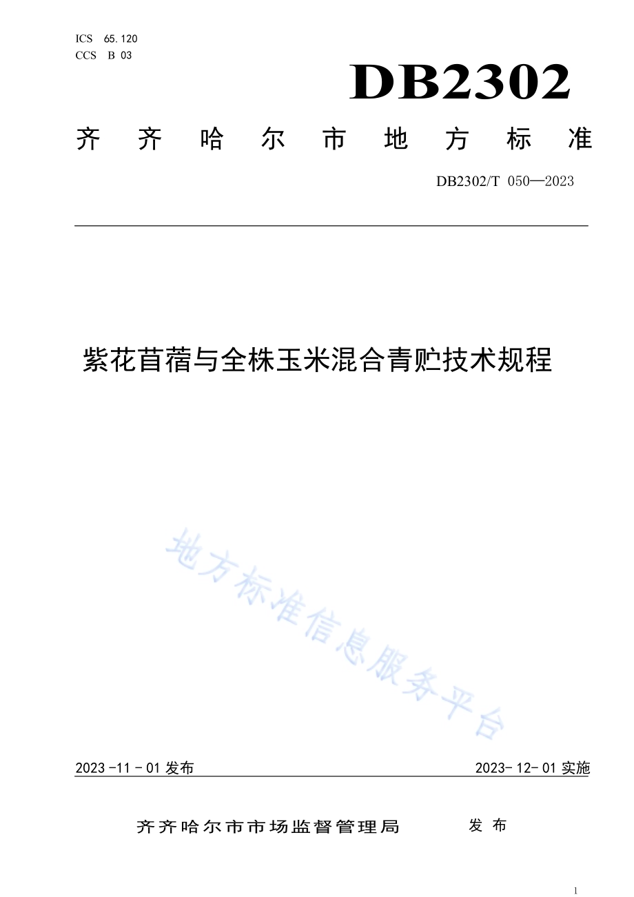 紫花苜蓿与全株玉米混合青贮技术规程DB2302／T 050-2023.pdf_第1页