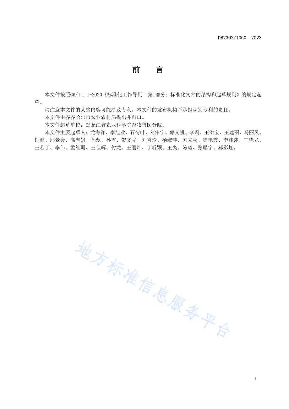 紫花苜蓿与全株玉米混合青贮技术规程DB2302／T 050-2023.pdf_第2页