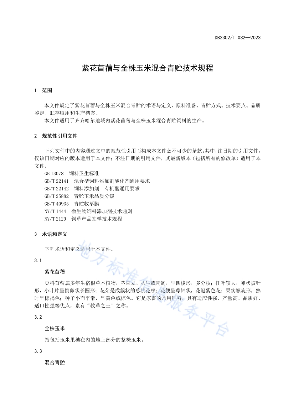 紫花苜蓿与全株玉米混合青贮技术规程DB2302／T 050-2023.pdf_第3页