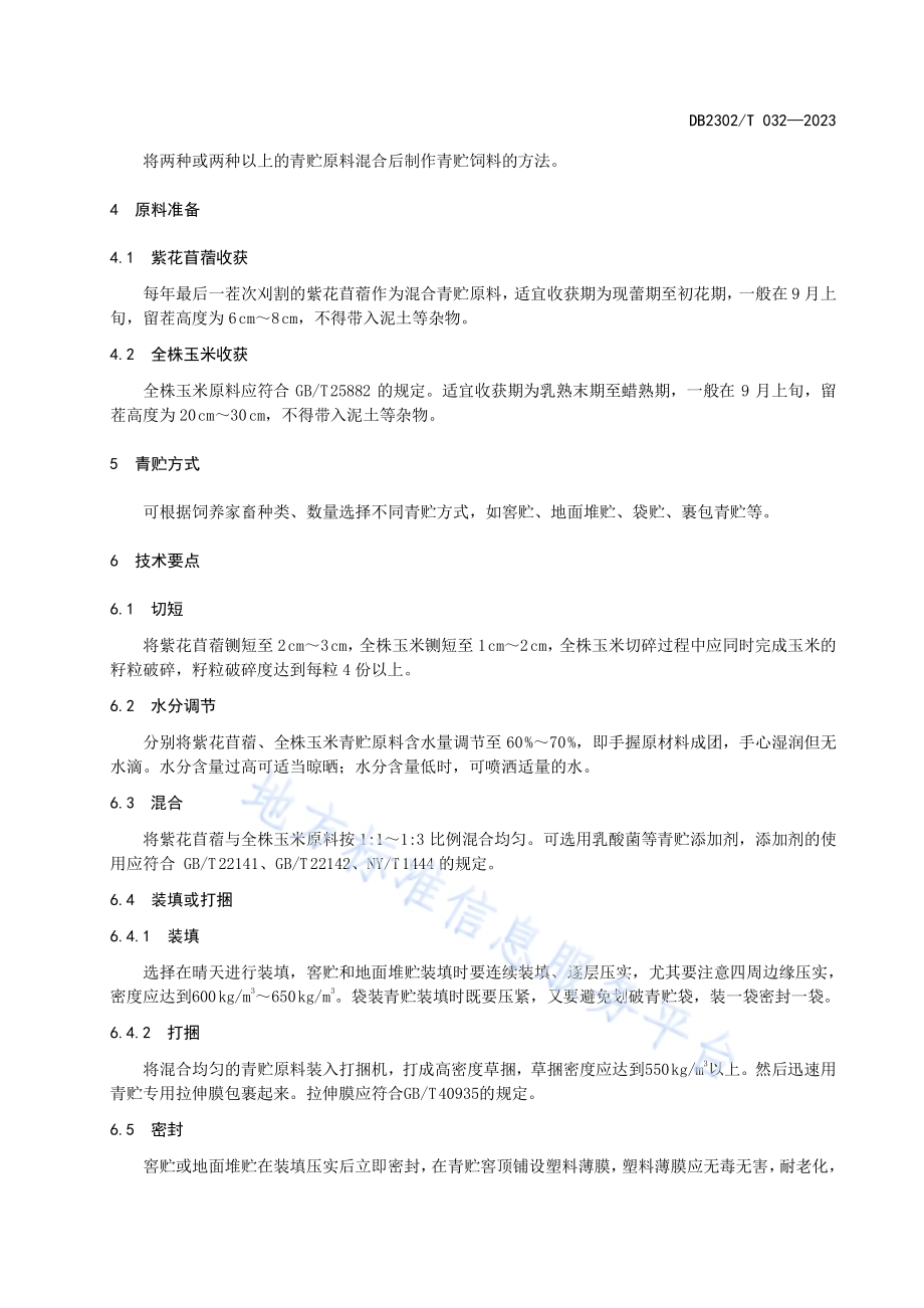 紫花苜蓿与全株玉米混合青贮技术规程DB2302／T 050-2023.pdf_第4页