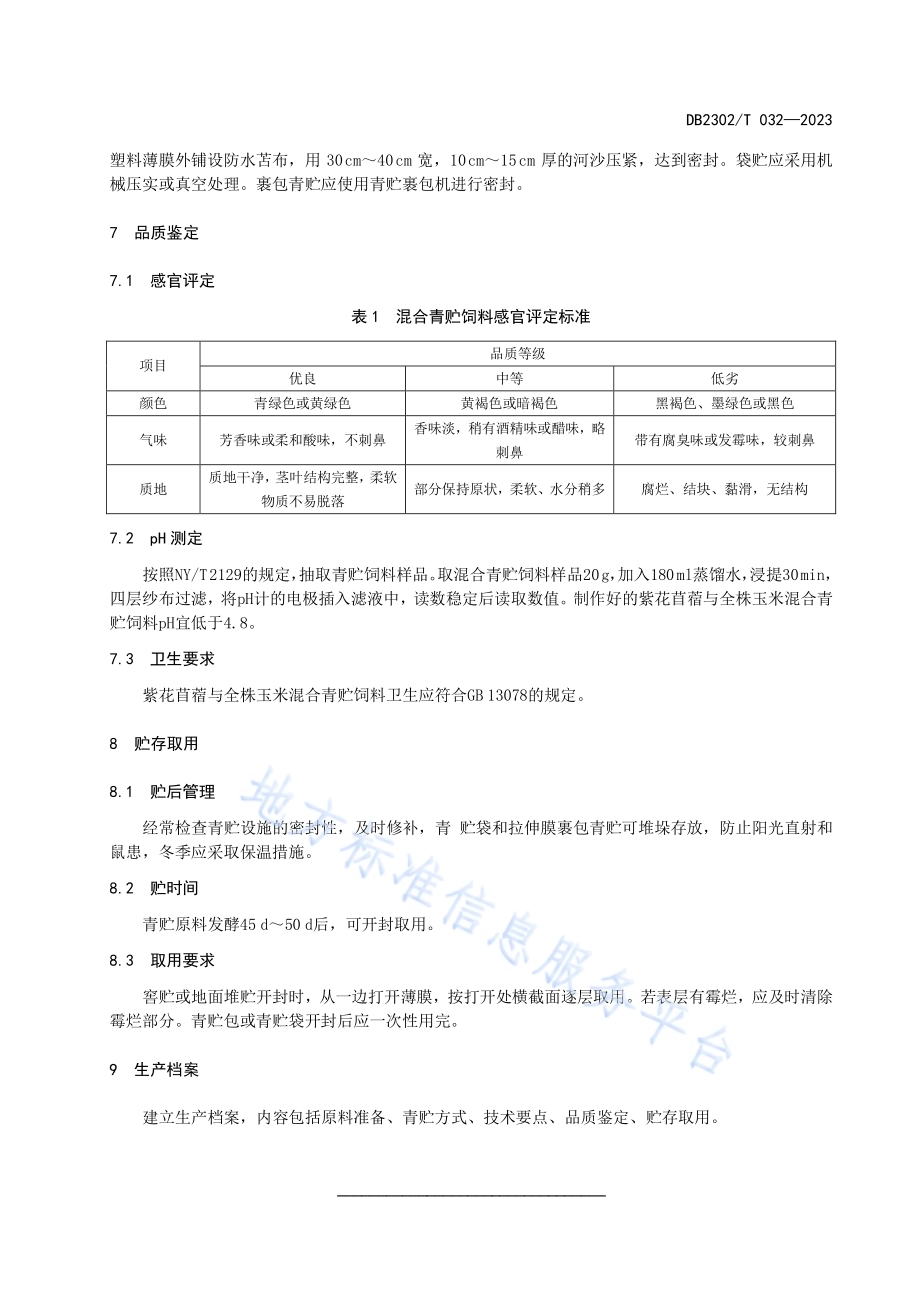 紫花苜蓿与全株玉米混合青贮技术规程DB2302／T 050-2023.pdf_第5页