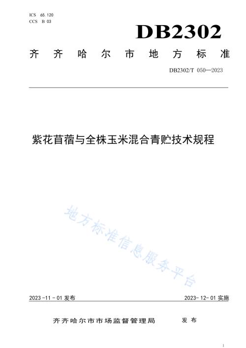 紫花苜蓿与全株玉米混合青贮技术规程DB2302／T 050-2023.pdf