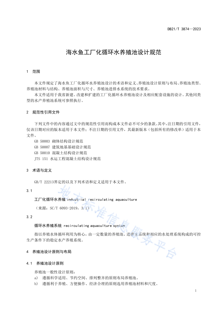 海水鱼工厂化循环水养殖池设计规范DB21／T 3874-2023.pdf_第3页
