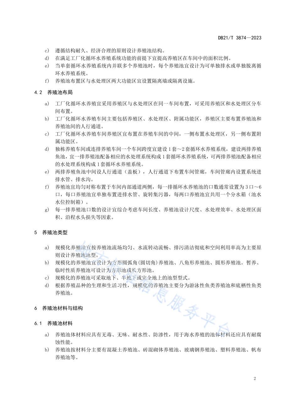 海水鱼工厂化循环水养殖池设计规范DB21／T 3874-2023.pdf_第4页