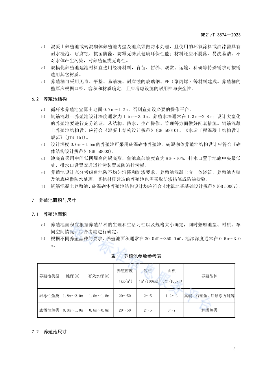 海水鱼工厂化循环水养殖池设计规范DB21／T 3874-2023.pdf_第5页