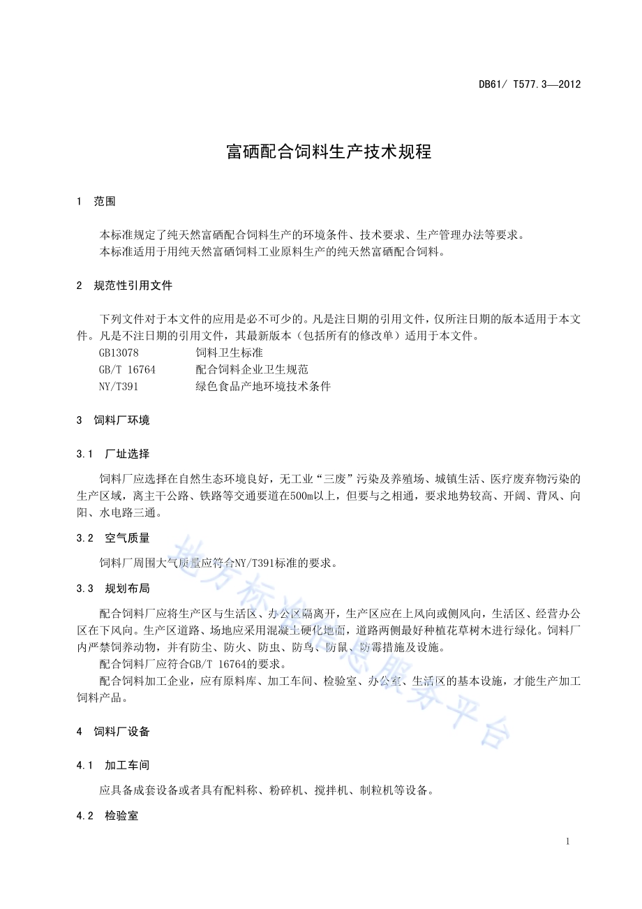 富硒配合饲料生产技术规程DB61／T 557.3-2012.pdf_第5页