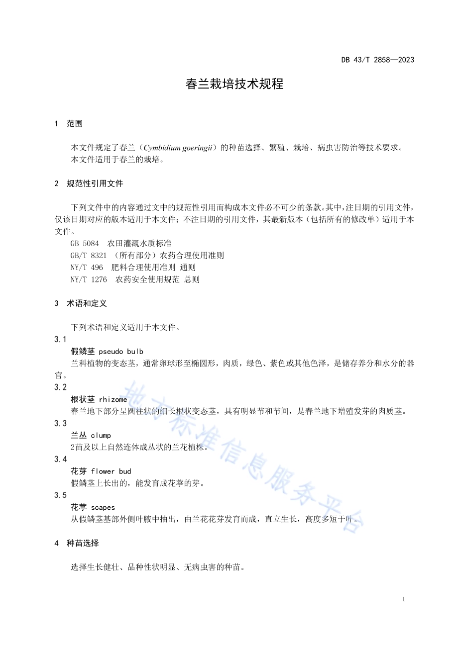 春兰栽培技术规程DB43／T 2858-2023.pdf_第5页