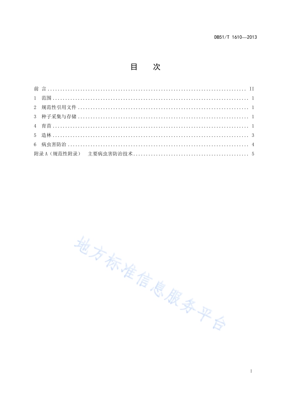 变叶海棠育苗造林技术规程DB51／T 1610 -2013.pdf_第3页