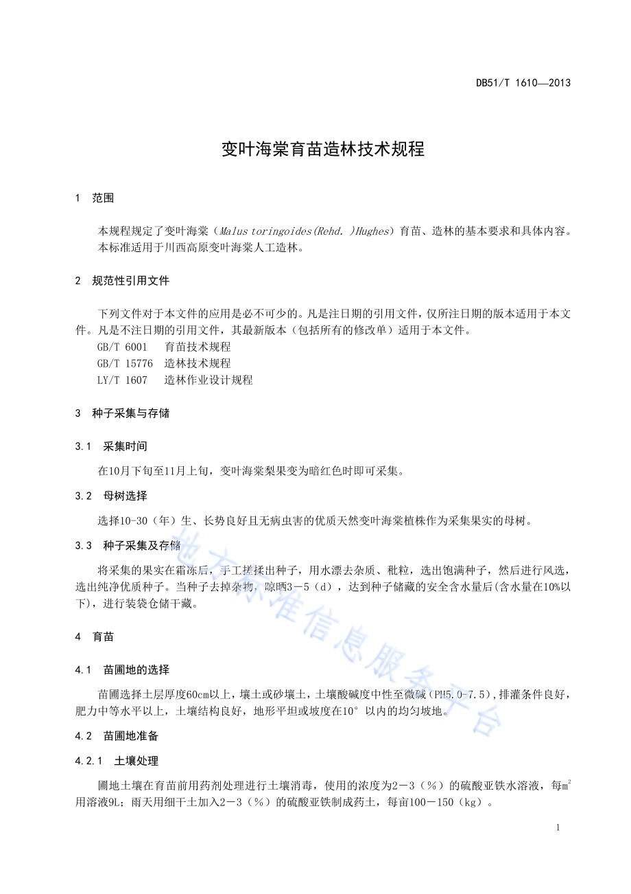 变叶海棠育苗造林技术规程DB51／T 1610 -2013.pdf_第5页