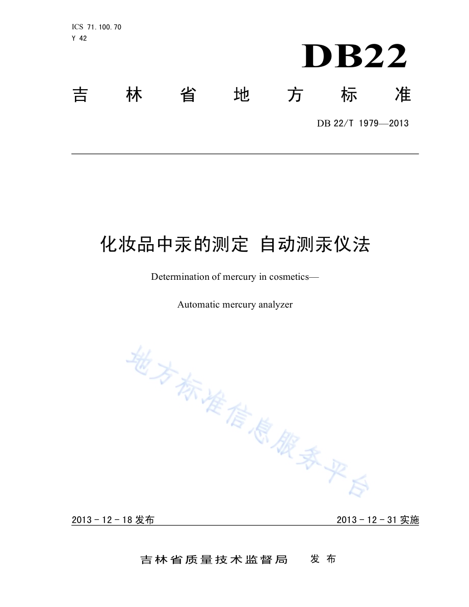 化妆品中汞的测定 自动测汞仪法DB22／T 1979-2013.pdf_第1页