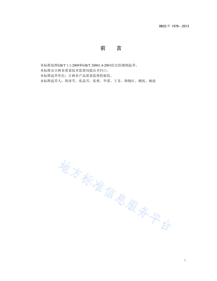 化妆品中汞的测定 自动测汞仪法DB22／T 1979-2013.pdf_第3页