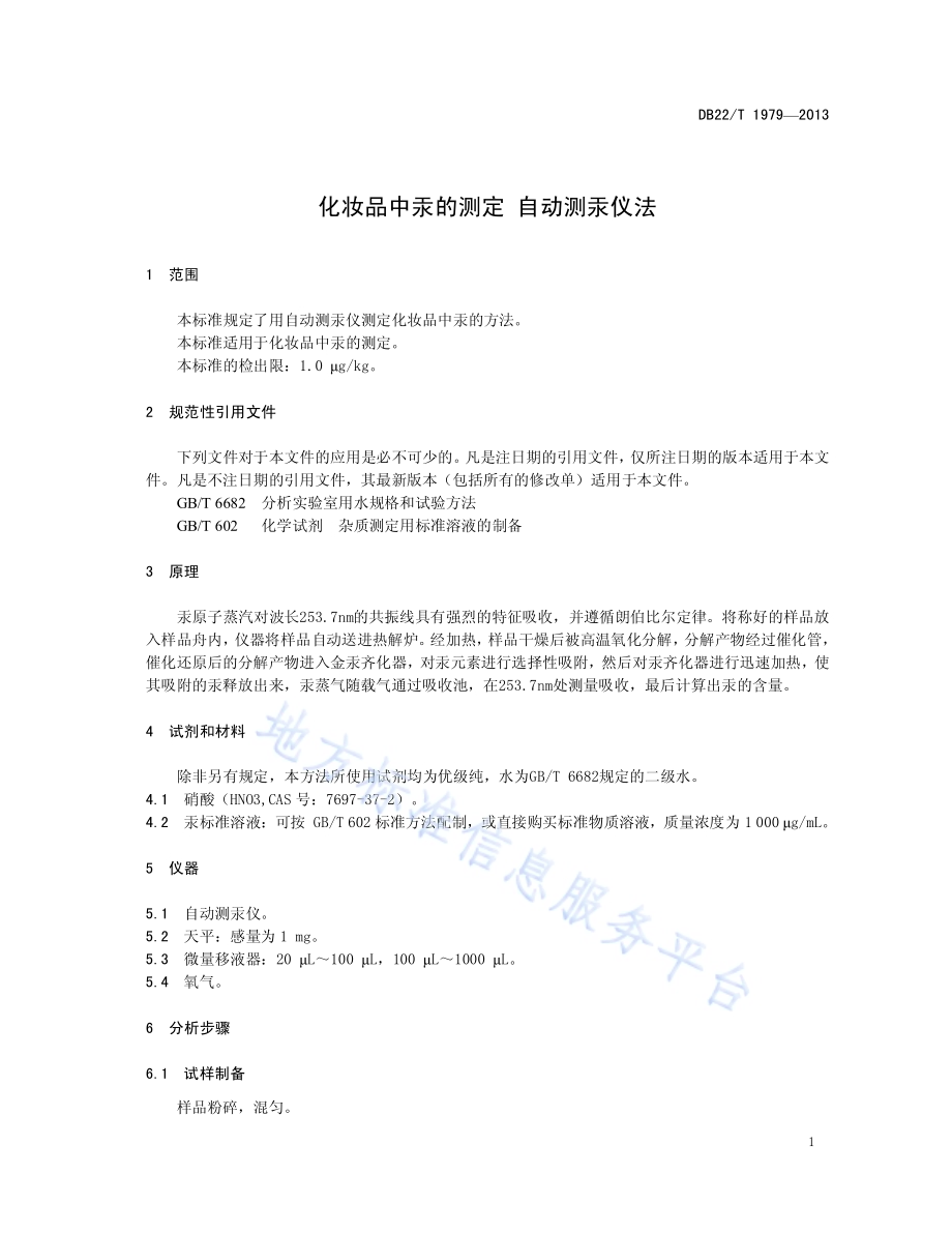 化妆品中汞的测定 自动测汞仪法DB22／T 1979-2013.pdf_第5页
