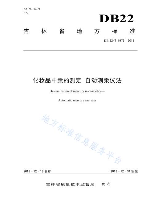 化妆品中汞的测定 自动测汞仪法DB22／T 1979-2013.pdf