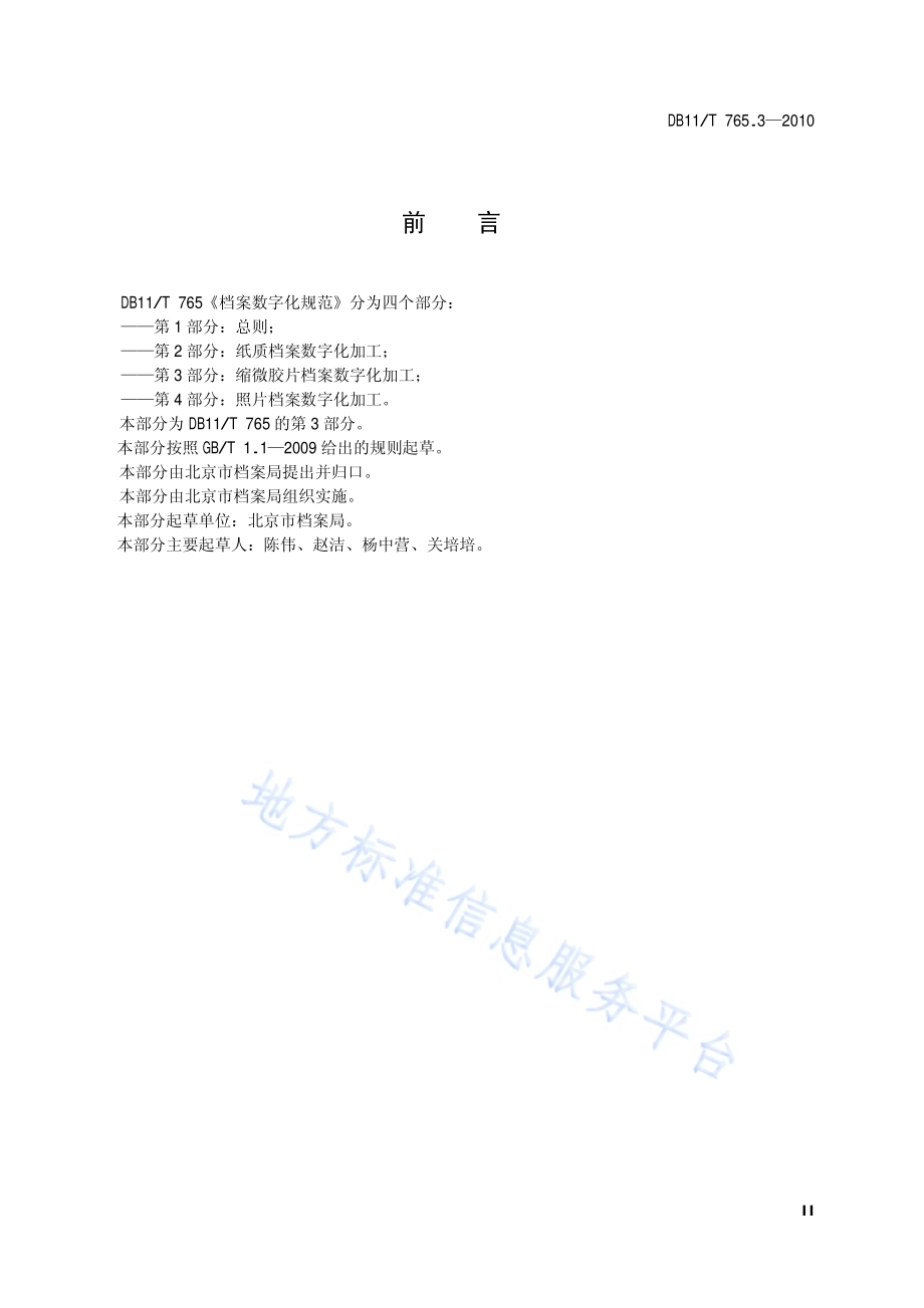 档案数字化规范 第3部分：缩微胶片档案数字化加工DB11／T 765.3-2010.pdf_第3页