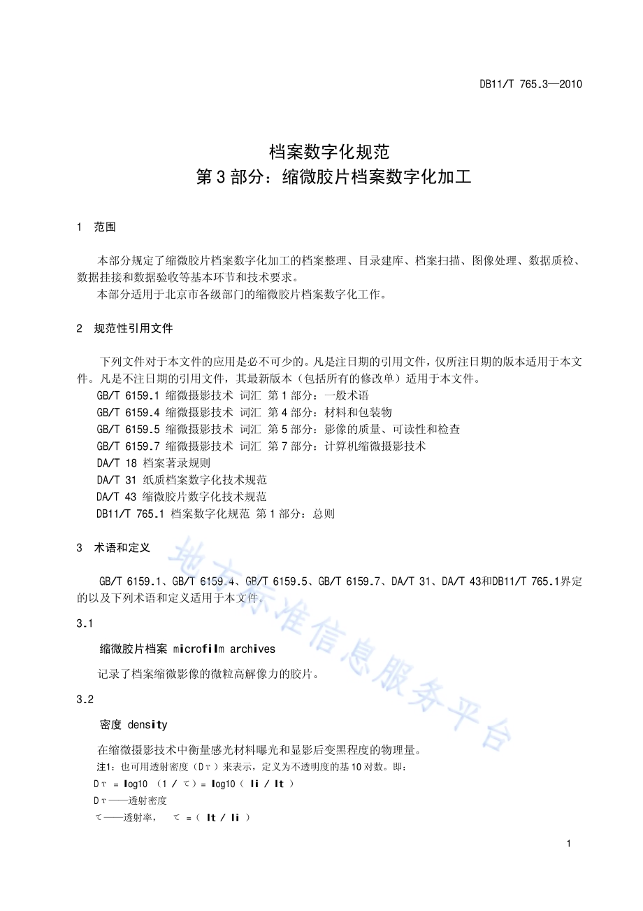 档案数字化规范 第3部分：缩微胶片档案数字化加工DB11／T 765.3-2010.pdf_第4页