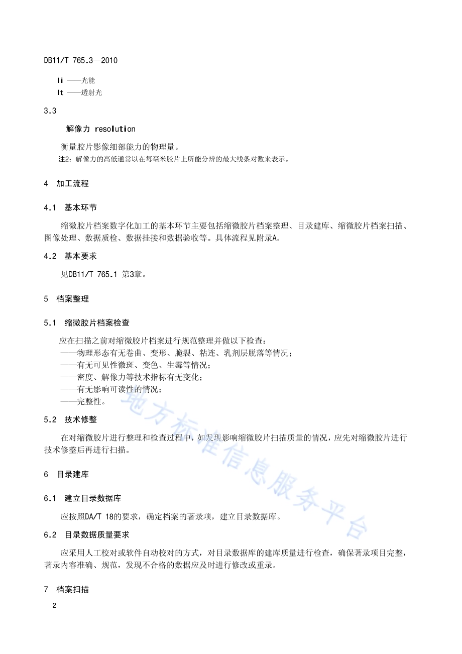 档案数字化规范 第3部分：缩微胶片档案数字化加工DB11／T 765.3-2010.pdf_第5页