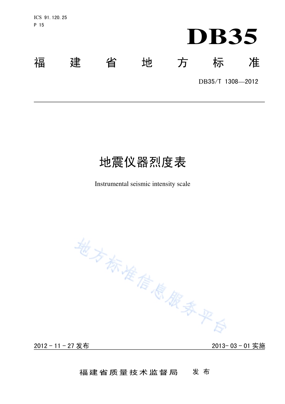 地震仪器烈度表DB35／T 1308-2012.pdf_第1页