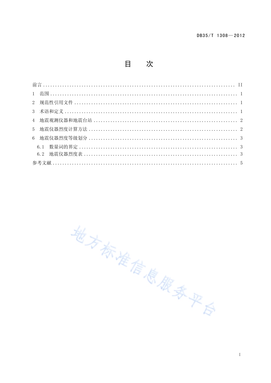地震仪器烈度表DB35／T 1308-2012.pdf_第3页