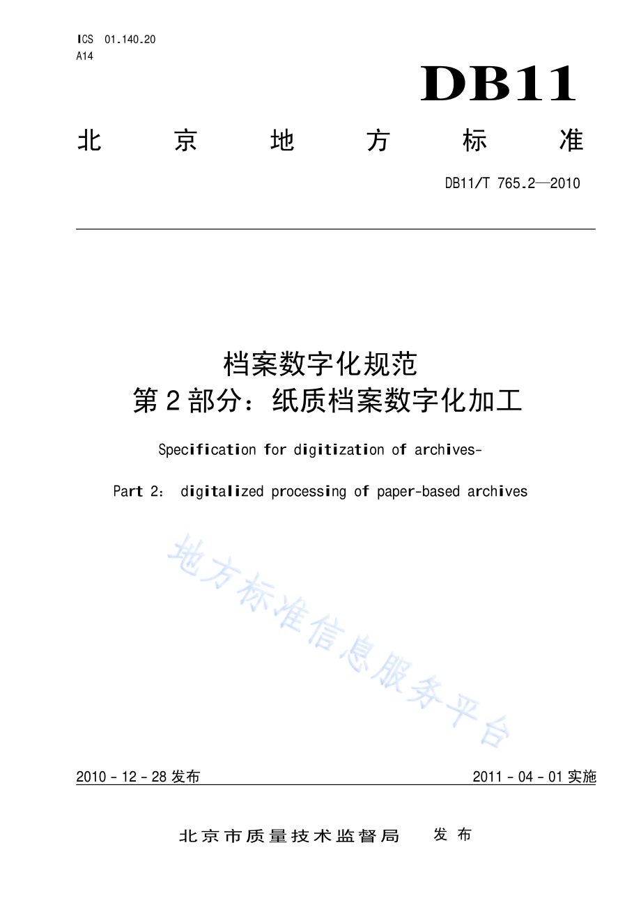 档案数字化规范 第2部分：纸质档案数字化加工DB11／T 765.2-2010.pdf_第1页