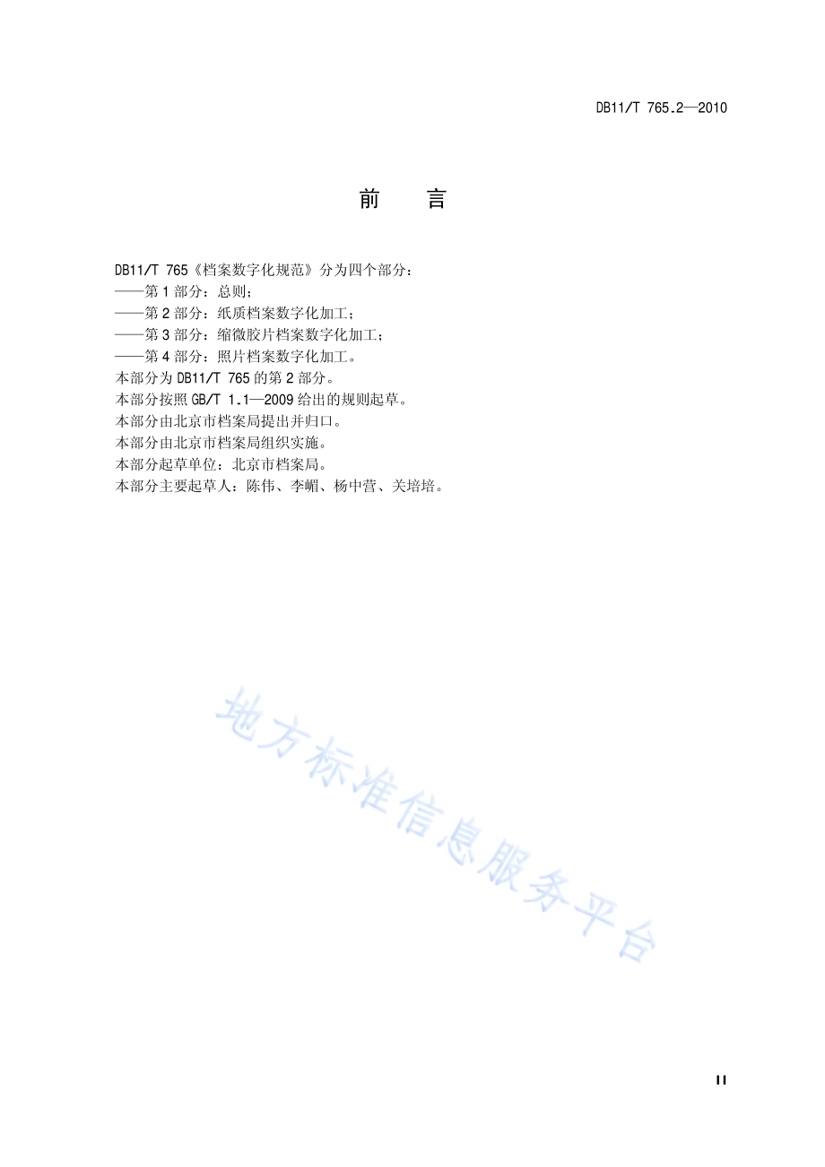 档案数字化规范 第2部分：纸质档案数字化加工DB11／T 765.2-2010.pdf_第3页