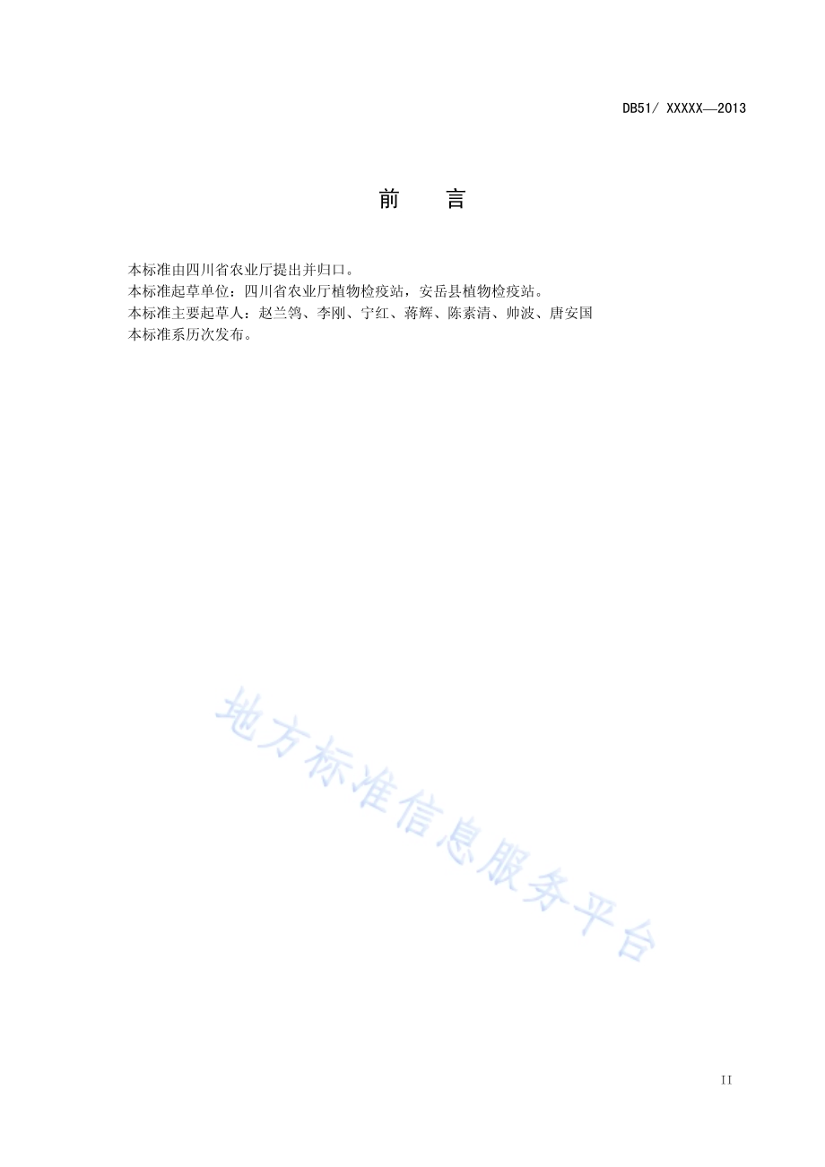 柑桔非疫区建设和管理规范DB51／T 1653-2013.pdf_第4页